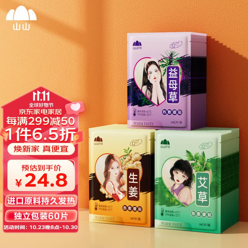 山山暖贴暖宝宝暖脚神器暖足贴腰部关节发热贴暖身暖肚子60片怎么样,好用不?