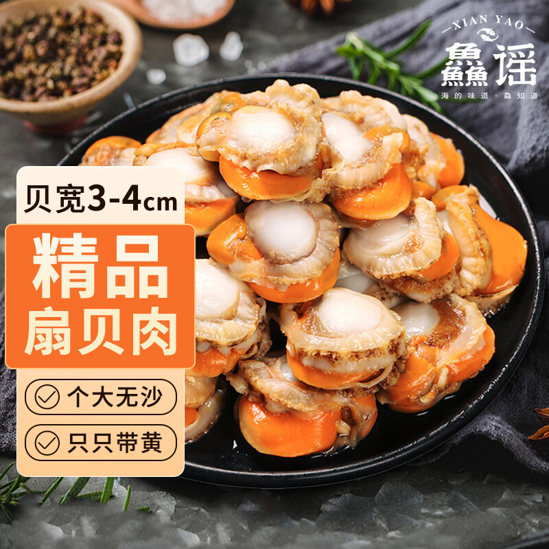 鱻谣 新鲜大号带黄扇贝肉净重1kg 约80-100只 个大无沙 生鲜贝类怎么看?