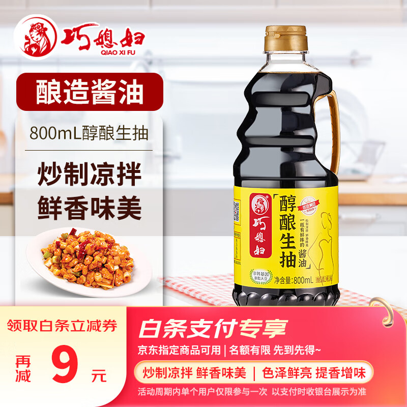 巧媳妇醇酿生抽家用炒菜凉拌调馅酿造酱油实惠800ml 生抽800ml