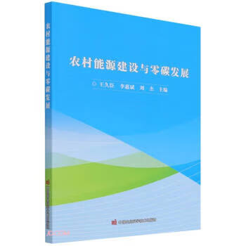 农村能源建设与零碳发展