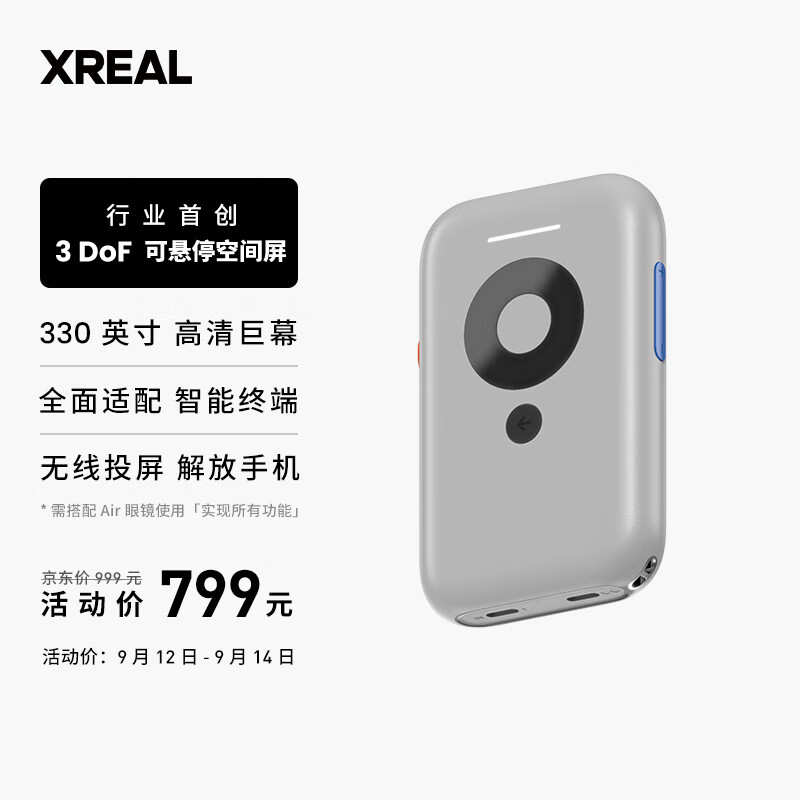 XREAL Beam投屏盒子 330英寸巨幕 智能终端全适配 创新3DoF空间悬停 即插即用 搭配Nreal Air AR眼镜使用属于什么档次？