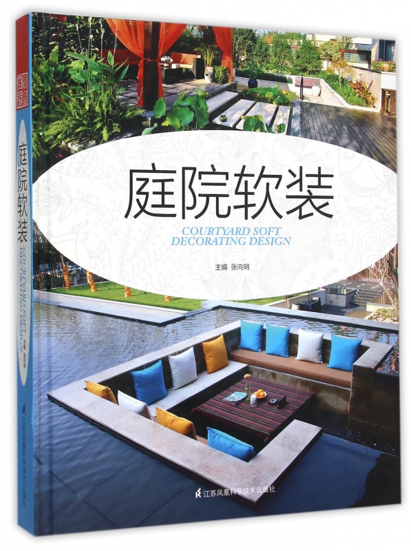 庭院软装(精)