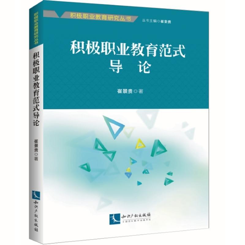 积极职业教育范式导论崔景贵知识产权出版社9787513039956 社会科学书籍