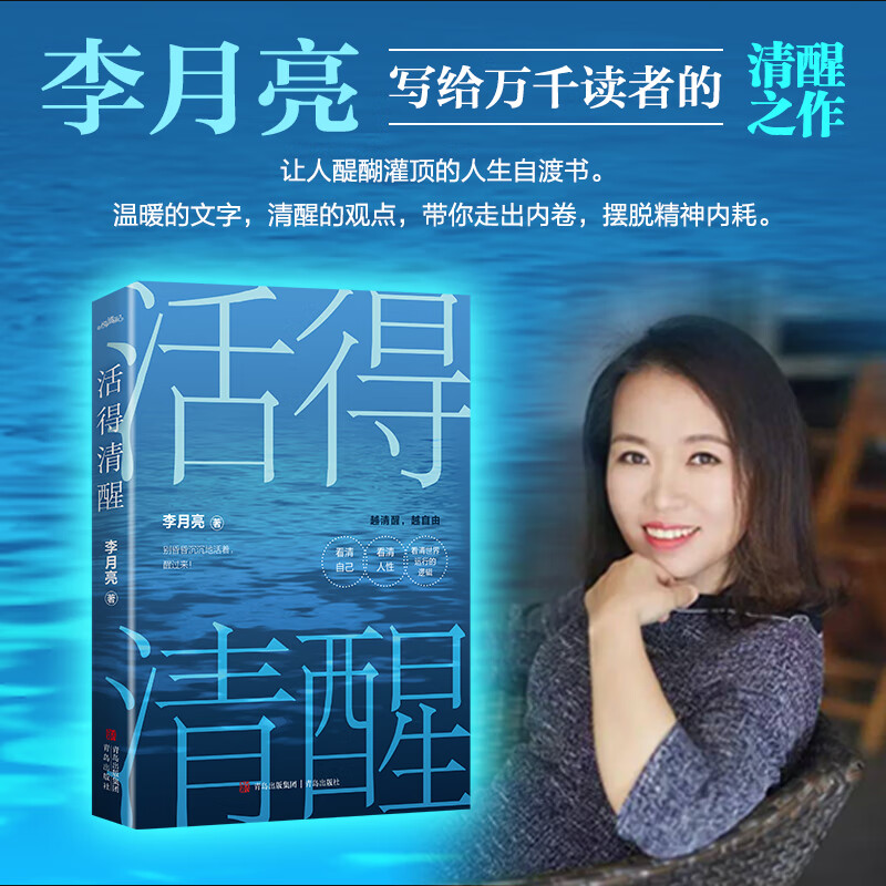 活得清醒(畅销书作家李月亮写给百万读者的清醒之作,让人醍醐灌顶的