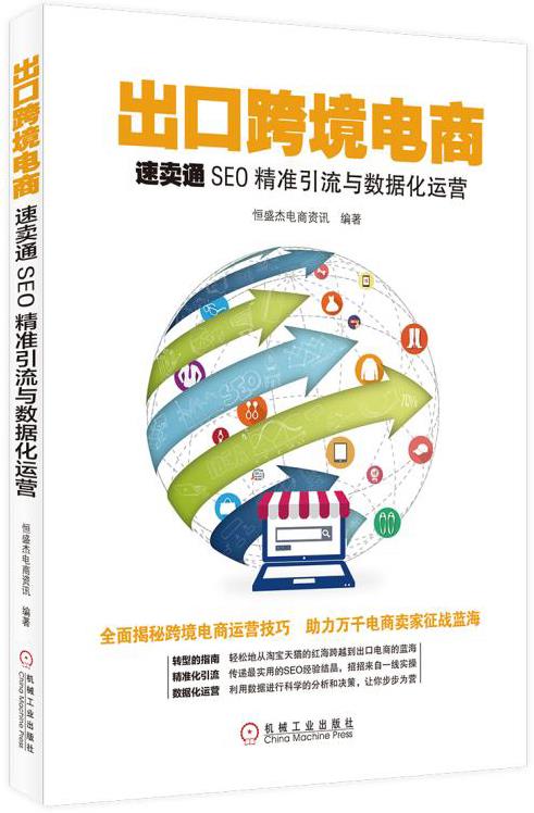 出口跨境电商:速卖通SEO精准引流与数据化运营