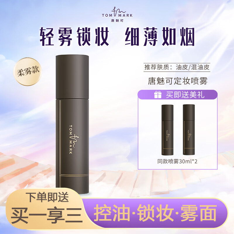 唐魅可(TOM MARK)定妆喷雾 恒颜锁妆长效控油定妆喷雾持久不脱妆油皮 柔雾款100ml