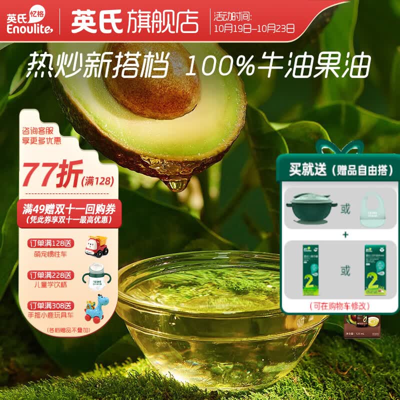 英氏（Engnice）采智 牛油果油 儿童辅食用油热炒凉拌 送婴幼儿宝宝吸盘碗 牛油果油125ml*1瓶属于什么档次？