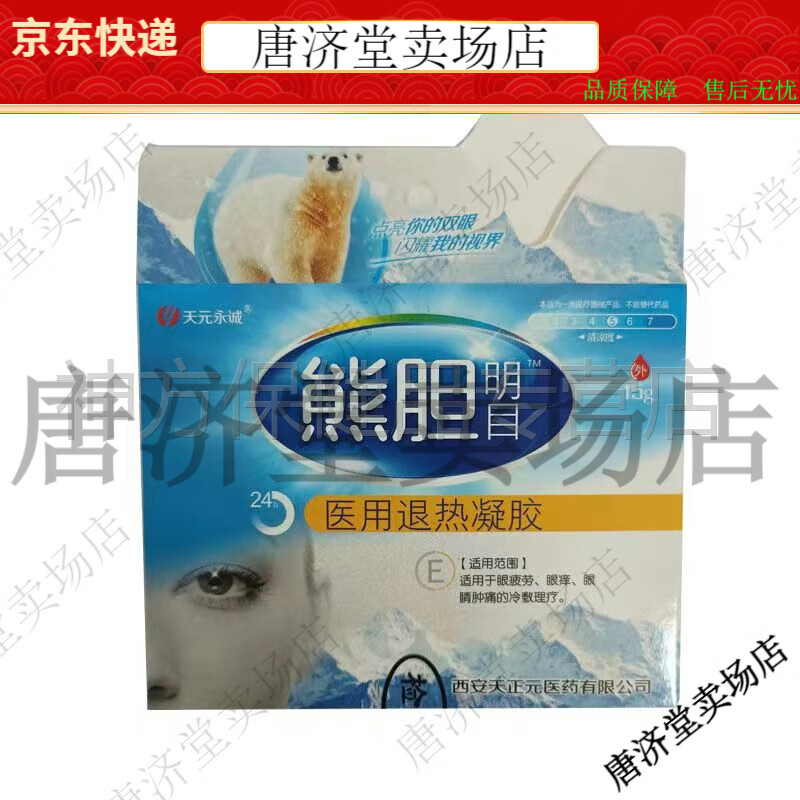 天熊胆明目润目冷敷凝胶缓解眼疲劳眼永诚【jd健康大药房同款直售】