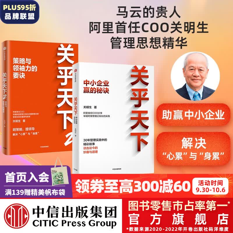 包邮 关乎天下1+2（套装2册）关明生著 阿里首任COO“阿里妈妈” 中信出版社图书怎么样,好用不?