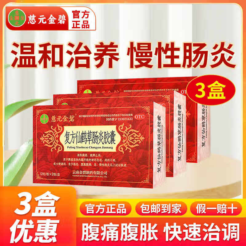 慈元金碧复方仙鹤草肠炎胶囊24粒 健脾清热脾虚慢性肠炎肠胃官方正品