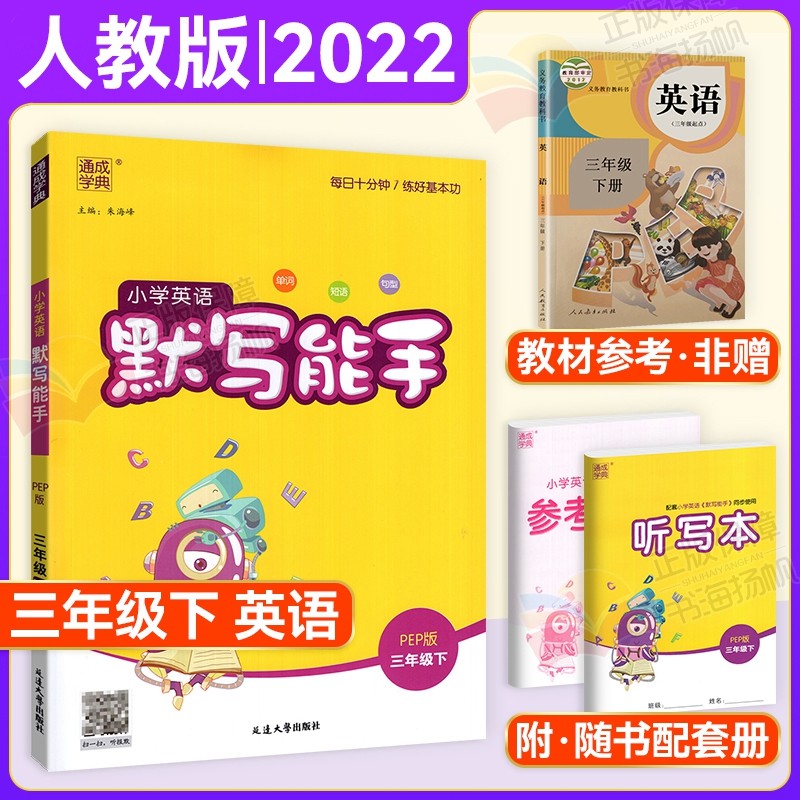 【单本可选】计算能手默写能手提优诵读听力能手三年级上下册 三下默写能手英语人教版 通城学典