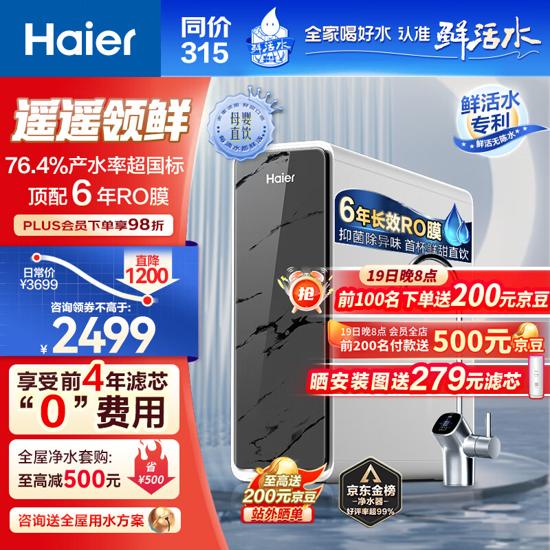 海尔（Haier）净水器1200G鲜活水 pro家用净水机6年RO反渗透大通量过滤器厨下直饮3.48L/分钟HKC3000-R793D2U1