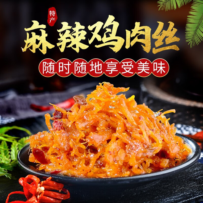 高山街常德麻辣鸡丝网红休闲食品香辣鸡肉零食下饭菜湖南特产小吃 60g