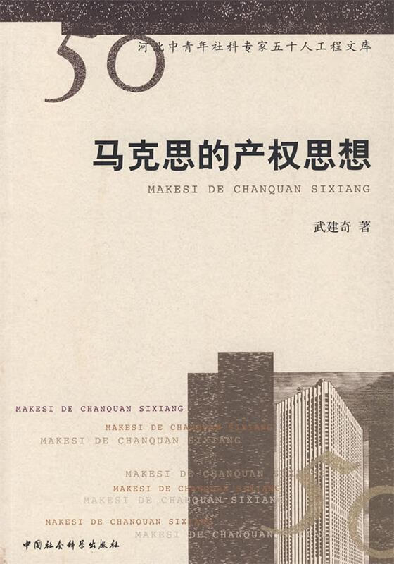 马克思的产权思想 武建奇著【正版书】