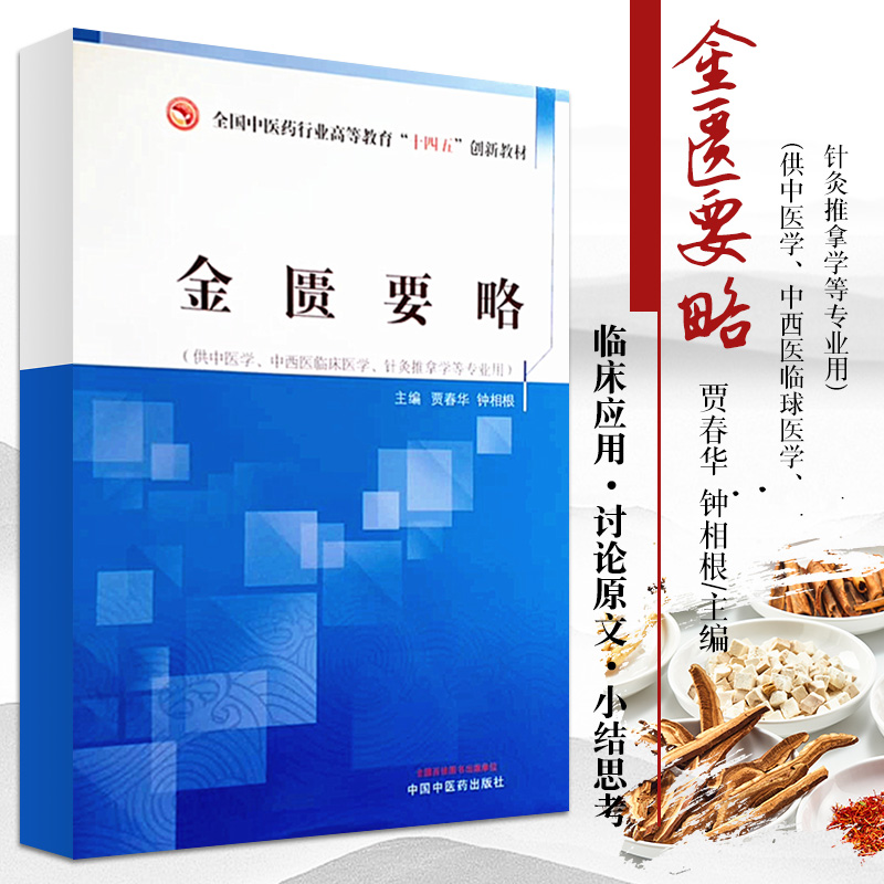 金匮要略 全国中医药行业高等教育十四五创新教材 贾春华 钟相根 主编