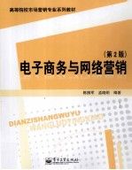 电子商务与网络营销第2版9787121156816电子工业出版社