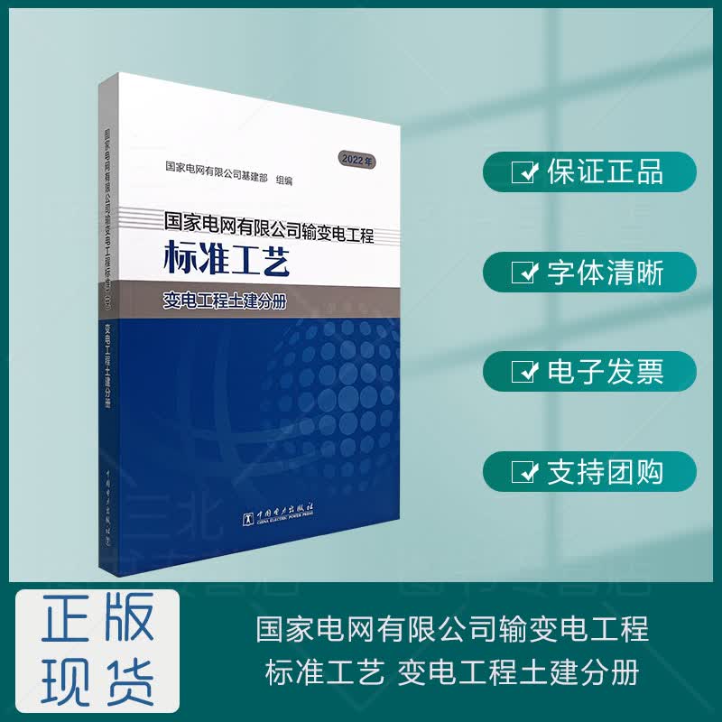 *电网有限公司输变电工程标准工艺 变电工程土建分册