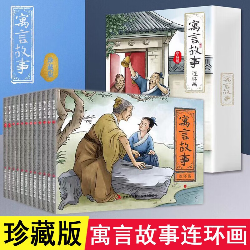 全套12册 寓言故事连环画 珍藏版 经典怀旧漫画小人书 一二三四年级小学生课外阅读书籍