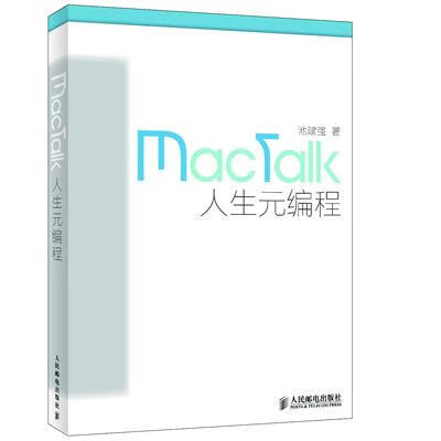 mactalk·人生元编程【正版图书，放心购买】
