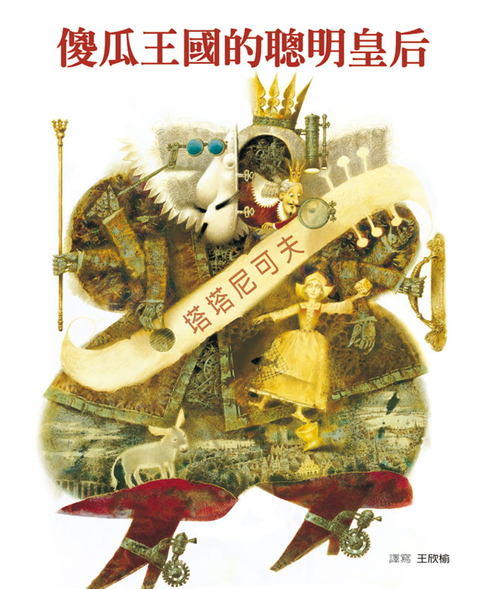 预售 格林兄弟傻瓜王的聪明皇后格林文化港台图书