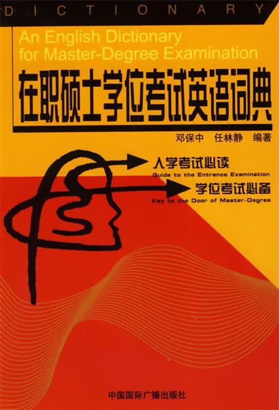 在职硕士学位考试英语词典
