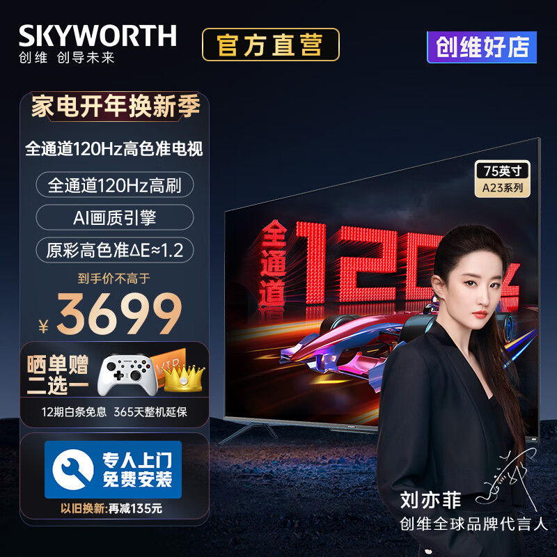 创维电视75A23 75英寸全通道120Hz高刷 智慧声控全面屏 3+32G液晶电视机以旧换新
