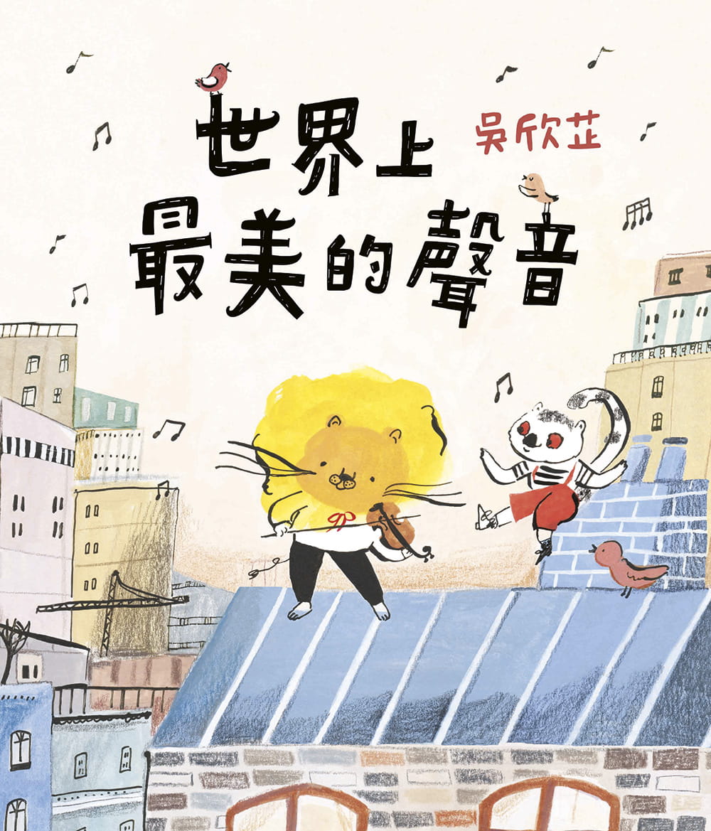 预售 吴欣芷 世界上*美的声音 拾光