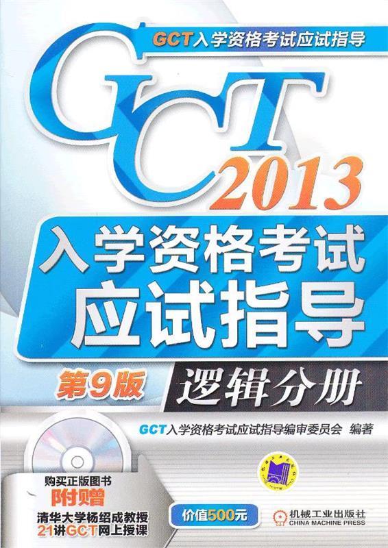 2013GCT入学资格考试应试指导 逻辑分册