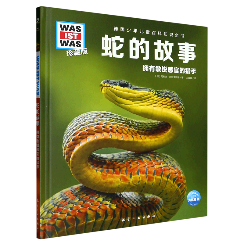 蛇的故事(拥有敏锐感官的猎手珍藏版)(精)/德国少年儿童百科知识
