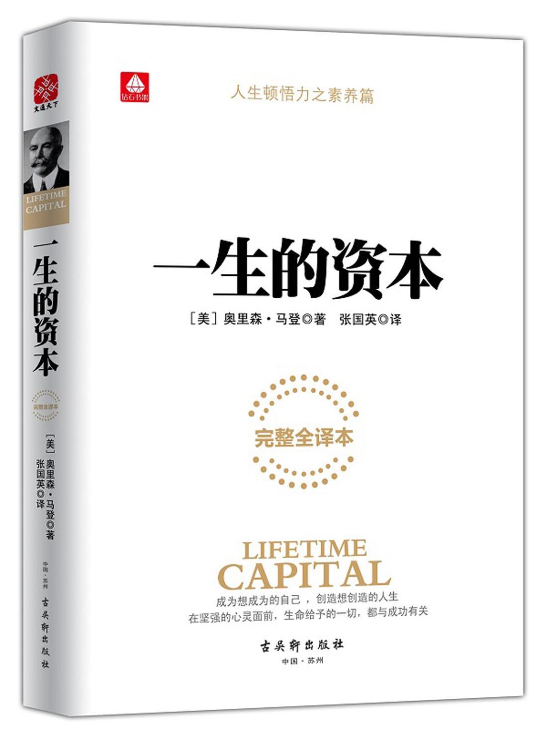 【正版现货】一生的资本(美)奥里森·马登古吴轩出版社 北方图书城