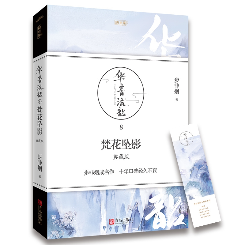 华音流韶·梵花坠影（典藏版）