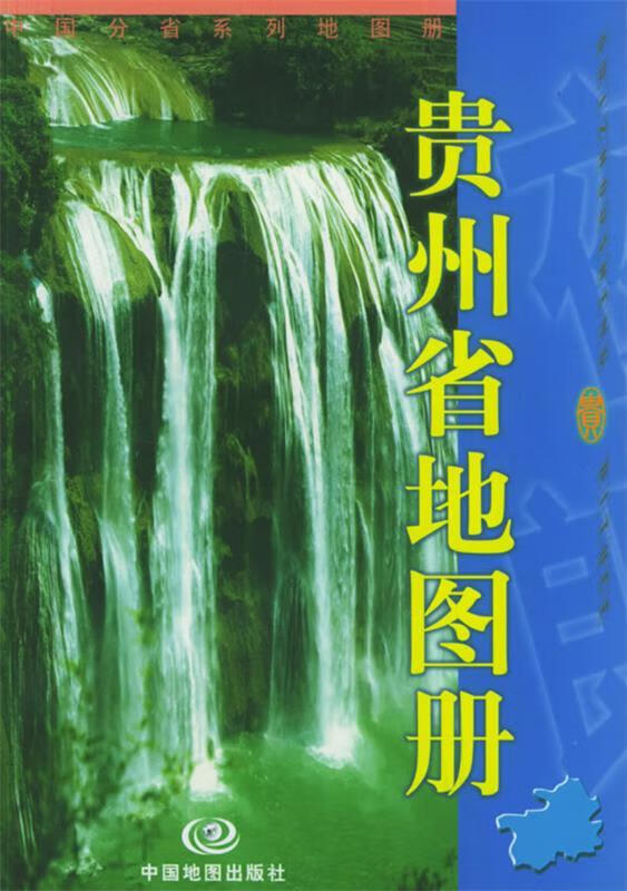 贵州省地图册 杜怀静编辑 中国地图出版社