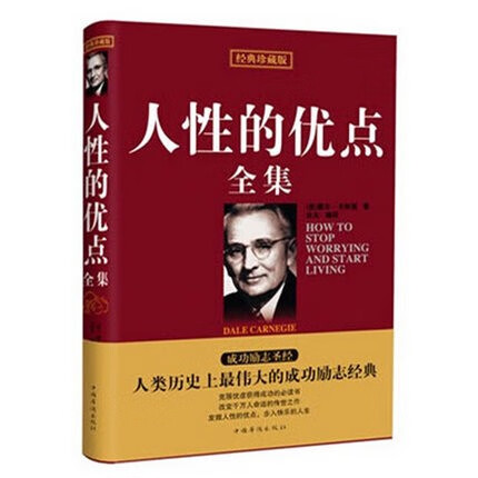 人性的优点全集 经典成功励志心理学