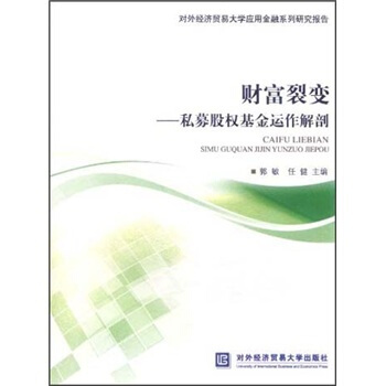 财富裂变-私募股权基金运作解剖【正版图书】