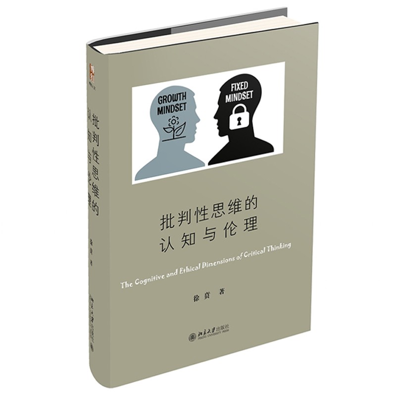 批判性思维的认知与伦理 徐贲作品 做一个独立思考的人