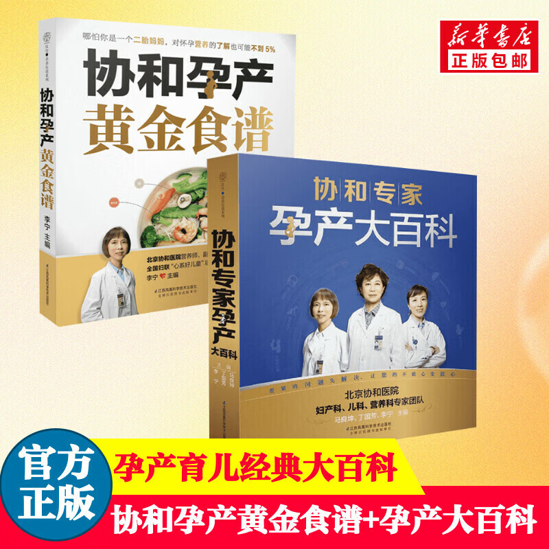 【2册】协和孕产黄金食谱+协和专家孕产大百科怀孕妈妈孕妇胎教故事食谱营养餐正版图书籍书店文轩官网