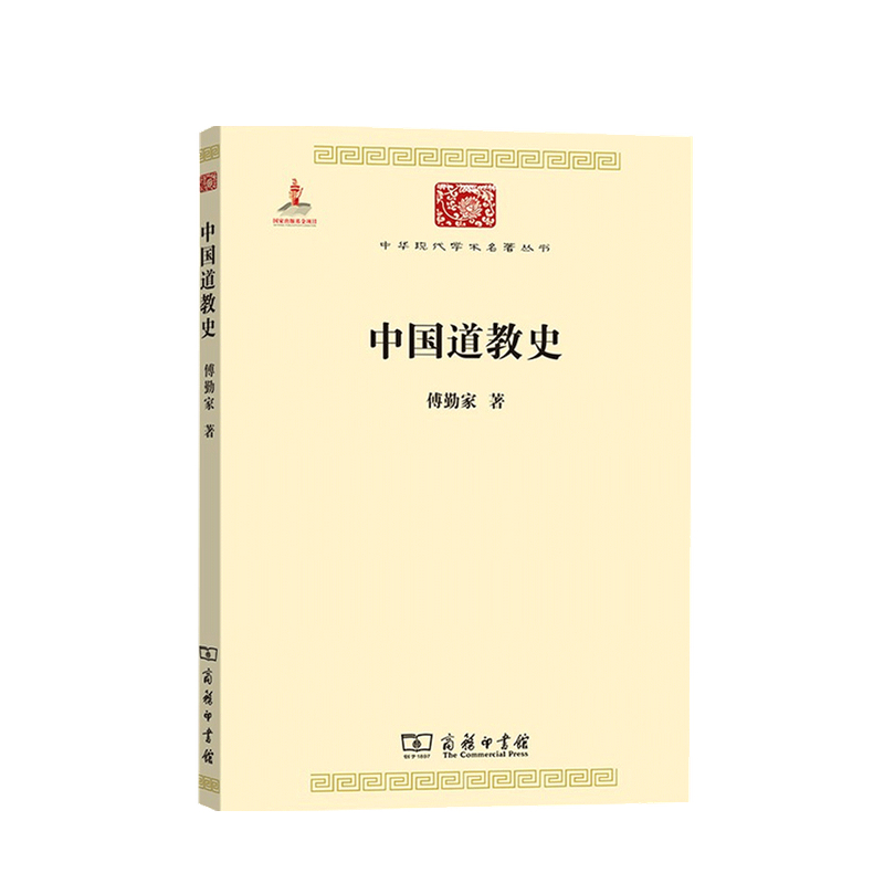 中国道教史 傅勤家 著
