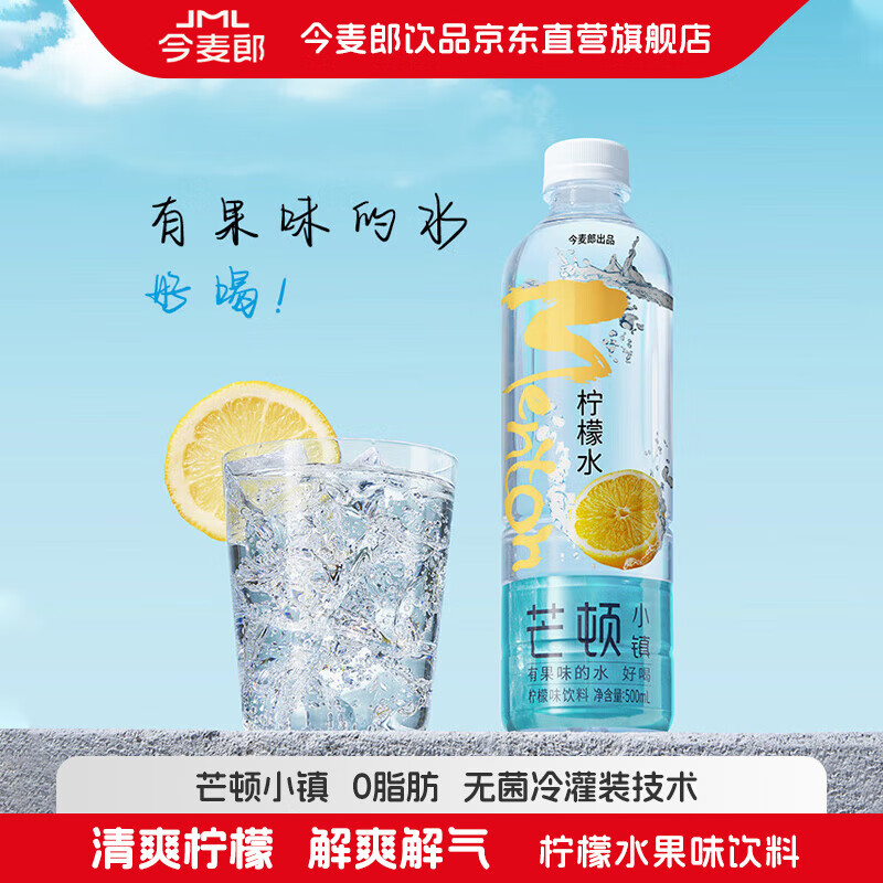 今麦郎芒顿小镇柠檬水果味饮料500ml*24瓶0脂肪 新旧包装随机发