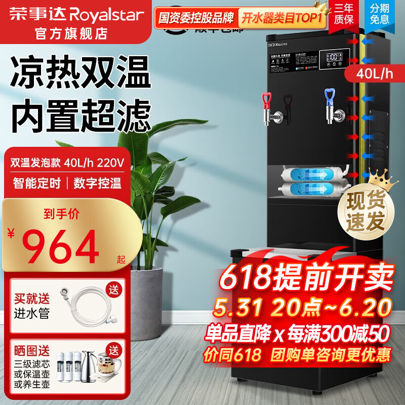 荣事达（Royalstar）开水器内置过滤双温带底座商用开水机奶茶店饭店开水炉工厂学校全自动电烧水器开水炉饮水机热水机 双温内置净水丨40L保温款