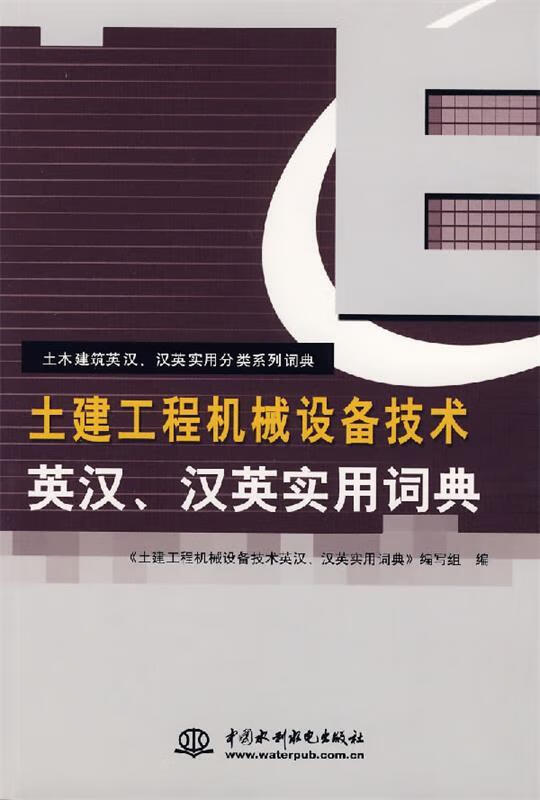 土建工程机械设备技术英汉汉英实用词典