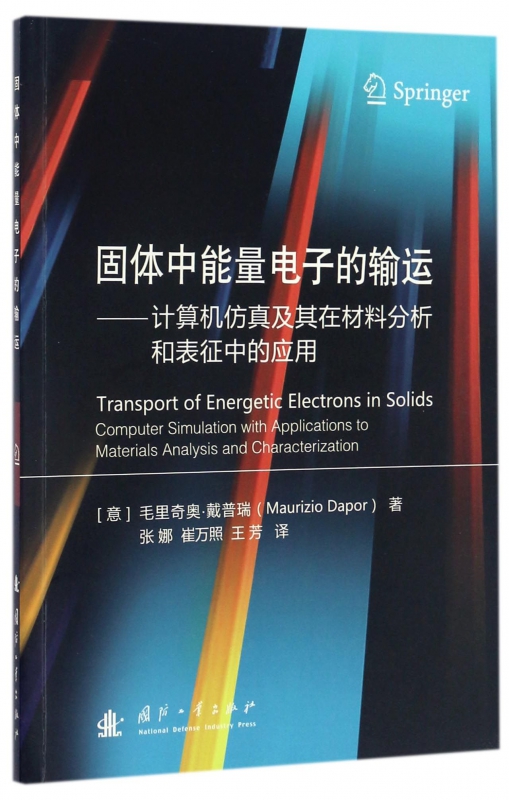 固体中能量电子的输运--计算机仿真及其在材料分析和表征中的应用