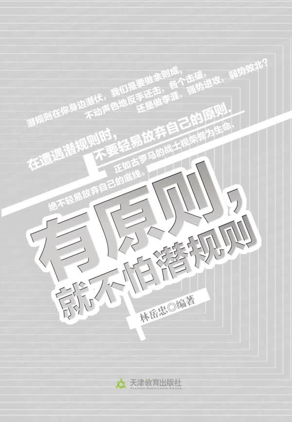有原则就不怕潜规则 林岳忠编著【正版】