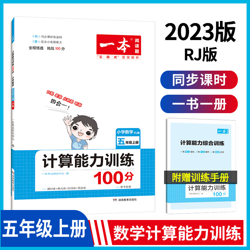 2023版一本小学语文阅读训练100篇五年级人教版上册下册阅读理解专项训练书5年级小学生英语阅读听力默写口算 【人教版】2022秋 数学计算能力训练100分 上 小学五年级