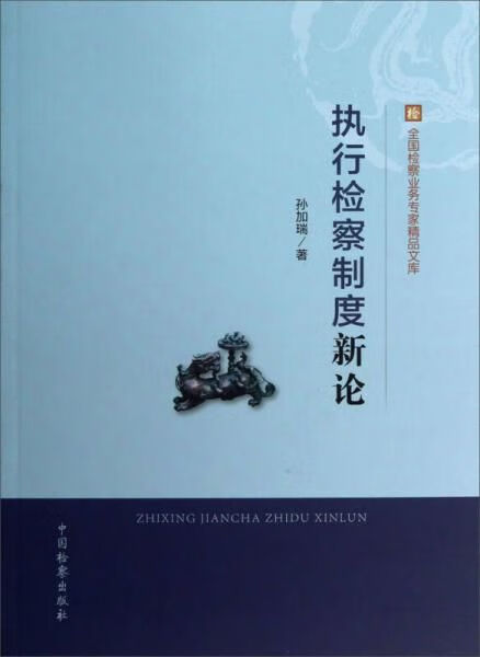 执行检察制度新论9787510209291