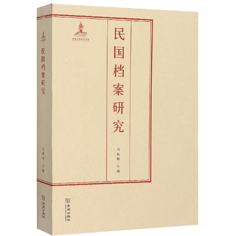 民国档案研究
