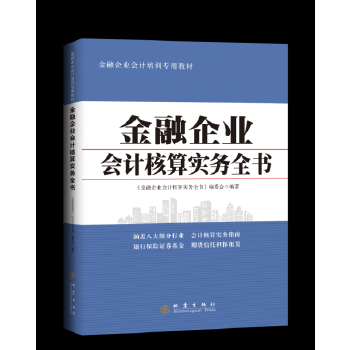 金融企业会计核算实务全书【正版图书】