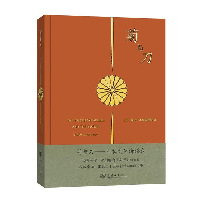 菊与刀（大众版·精装）