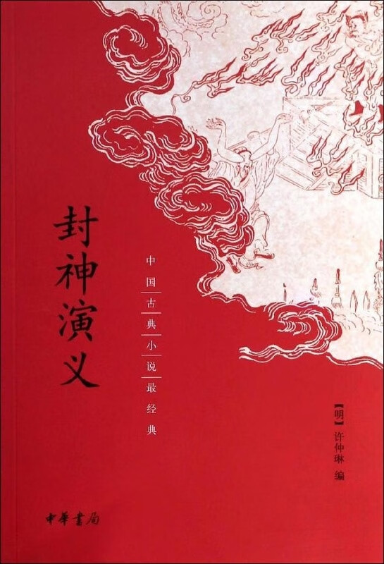 封神演义【正版图书】