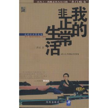 我的非正常生活【正版图书】