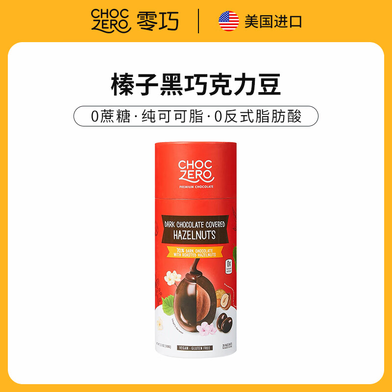 CHOCZERO进口黑巧克力豆纯可可脂无蔗糖0糖醇坚果休闲零食礼物 果仁夹心豆 榛子夹心100g（10.16到期